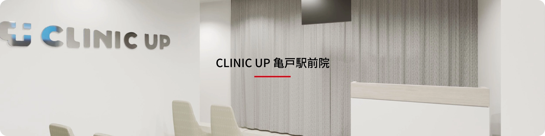 CLINIC UP 亀戸駅前院