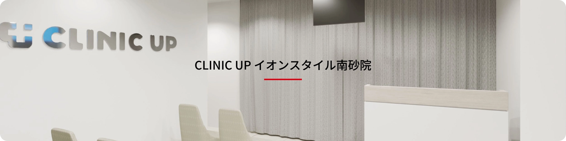 CLINIC UP イオンスタイル南砂院